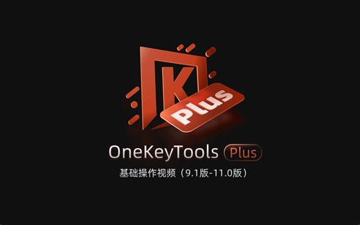 OKPlus(9.1-11.0)基础操作视频