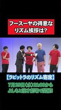 フースーヤの得意なリズム挨拶が凄すぎて...【ラビットラ】【フースーヤ】