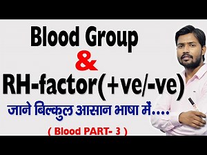 Blood Group | RH-factor (+ve/-ve) in Hindi