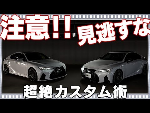 閲覧注意！○○を強く刺激する！？レクサスISを賢く超絶カスタム！ISの同志に出演していただきました！