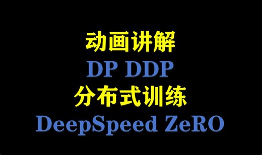 动画理解Pytorch 大模型分布式训练技术 DP，DDP，DeepSpeed ZeRO技术