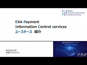 EXA Payment Information Control services ユースケース紹介