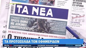 Τα πρωτοσέλιδα των εφημερίδων (13/3) | Athens Magazine