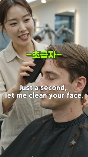 머리카락 털어드릴게요~ 수준별멘트! #미용영어 #준오헤어 #아이디헤어 #헤어살롱영어 #이가자헤어비스