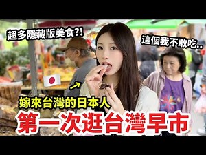 嫁來台灣的日本太太🇯🇵第一次逛日本人超愛的台灣早市‼️超多隠藏版美食!?但我這個不敢吃…😫 逛街美食、去廟裡拜拜🙏