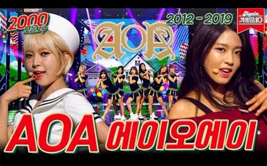 【AOA】出道以来经典舞台合集 | AOA Stage Compilation KBS放送
