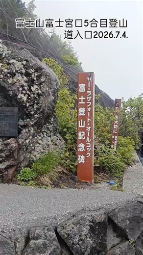 富士山富士宮口5合目登山道入口2026.7.4.