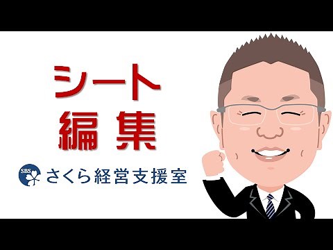 【エクセルの使い方】シートの編集（動画ver.1）