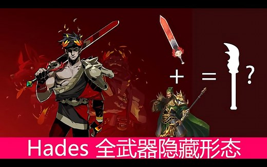【搬运】Hades 哈迪斯全武器隐藏第四形态解锁   威力展示