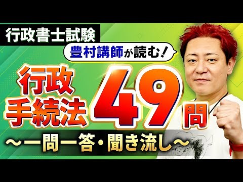 【完全保存版・行政書士試験】行政手続法全49問を解説付きで一気にマスター！【プロ講師が読む一問一答・聞き流し・過去問】