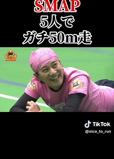 SMAP 5人でガチ50m走 - 一体誰が一番早い？