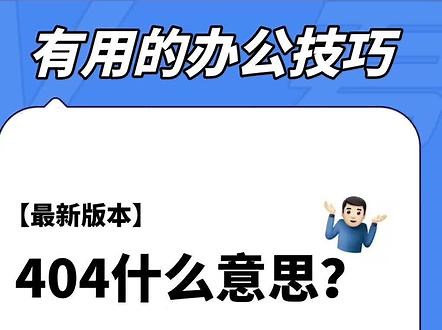 【全网最新】404是什么意思？一个视频搞懂电脑常见错误码及解决办法#有趣的知识又增加了#电脑小技巧#有用的办公技巧