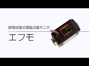 静電容量式電磁流量モニタ エフモ（FMO）｜愛知時計電機