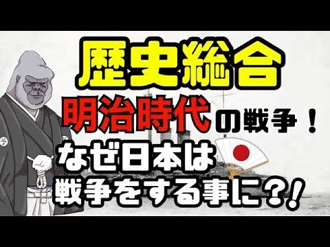 歴史総合＃８ 「日清～日露戦争の流れざっくり解説」