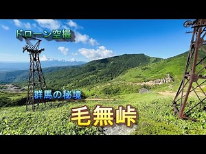 関東の秘境「毛無峠」【ドローン空撮 4K】Japan travel