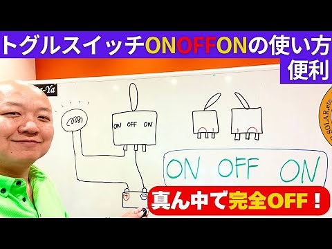【超初心者向け】ON OFF ONトグルスイッチの使い方を解説！