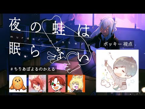 ガチ初心者がマーダーミステリーに参加してみる【夜の蛙は眠らない】莉犬くん/ちーのさん/雨栗さん