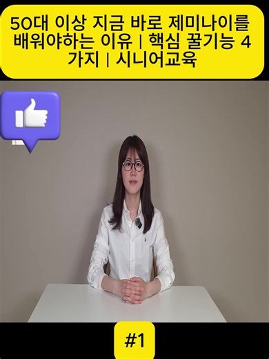 50대 이상 지금 바로 제미나이를 배워야하는 이유 | 핵심 꿀기능 4가지 | 시니어교육 #fyp #videoviral #for #foryoupage❤️❤️