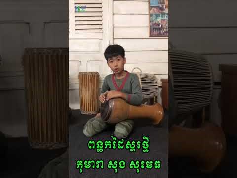 The Future of Khmer Tradition: Young Song Sumedh 🥁🇰🇭