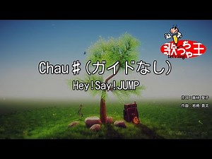 【ガイドなし】Chau♯/Hey!Say!JUMP【カラオケ】