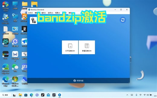 带你手把手激活bandzip