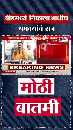 Beed | बीडमध्ये निकालाआधीच धमक्यांचं सत्र, व्हायरल ऑडिओ क्लिपमुळे खळबळ