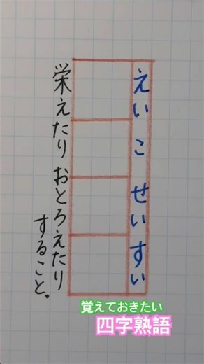 #覚えておきたい四字熟語 #四字熟語
