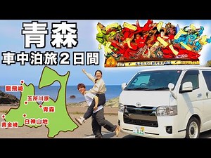 車中泊で巡る青森旅。ねぶたの迫力と謎のラーメンに感動。白神山地と絶景混浴露天風呂で締める2日間。