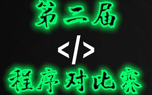 【第二届】神仙程序对比结果出乎意料。