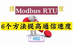 Modbus RTU通信太慢了，提高速度的6个方法