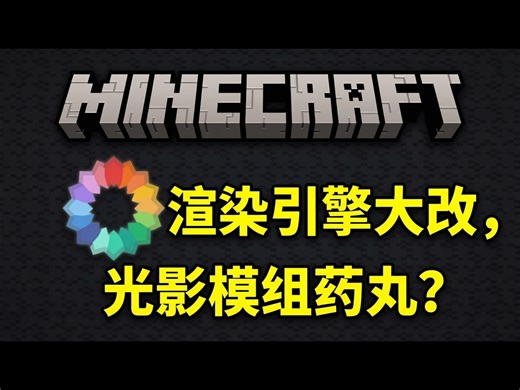 【中配】我的世界将更换图形API,光影与模组可能崩溃 - KasaiSora