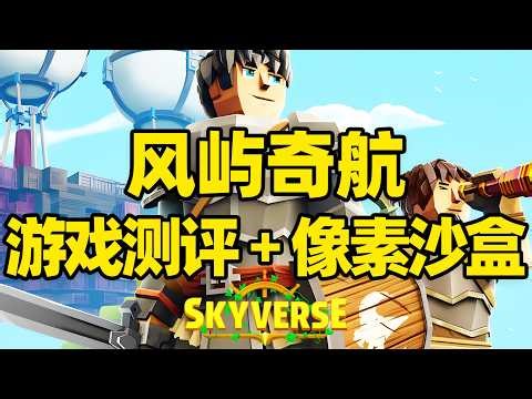 【微信小程序：刺客边风科技】；《风屿奇航Everwind》开放世界沙盒生存动作冒险角色扮演游戏测评解说！像素风格沙盒生存冒险模拟经营建造RPG，支持单人游玩与多人联机，2026年3月热门新游戏推荐！