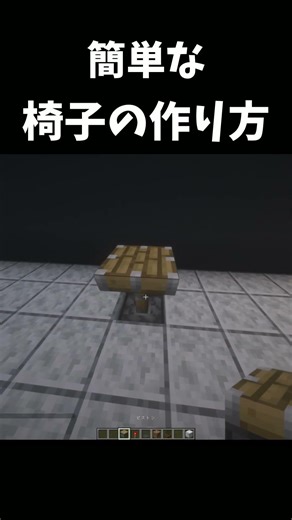簡単な椅子の作り方 #マイクラ#マインクラフト #minecraft #マイクラ建築 #shorts