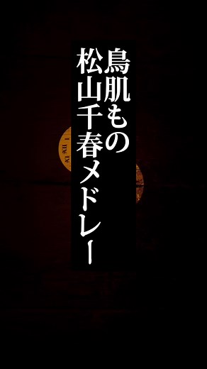 松山千春の名曲メドレー
