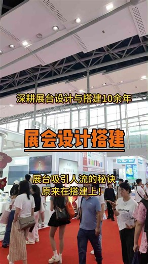 展台吸引人流的秘诀原来在搭建上！