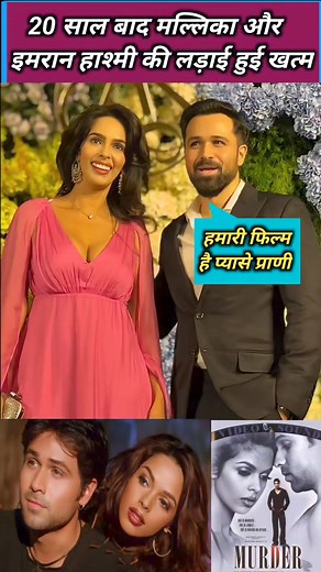 After 20 years, the fight between Emraan Hashmi and Mallika Sherawat is over #emranhashmi #shorts #mallikasherawat #reels #reelsfeed #anandpandit | Jagpal jareda