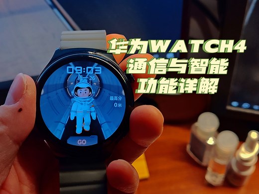数码丨能脱离手机上网的手表？华为WATCH4升级鸿蒙4通信与智能功能体验