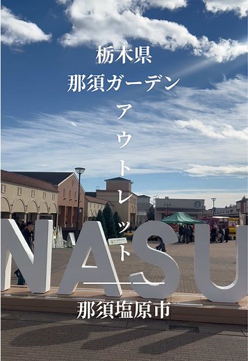 那須塩原市の手頃なアウトレットスポット