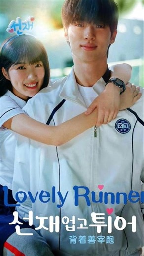 lovely runner 🎀#kdrama 🌷#kimwoobin #shinhakyun |whatsapp status|