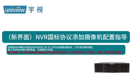 （新界面）宇视NVR国标协议添加摄像机配置指导