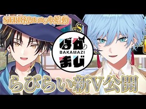 STPR公式ユニットばかまじのデビュー配信で新Vを公開するらぴらい【#STPR新デビュー配信】【めておら/切り抜き/stprclip/lapis/明雷らいと/vtuber】