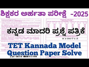 TET -2025 //Kannada Model Question Paper Solve /ಕನ್ನಡ ಮಾದರಿ ಪ್ರಶ್ನೆ ಪತ್ರಿಕೆ ಉತ್ತರಗಳೊಂದಿಗೆ /Paper 1&2