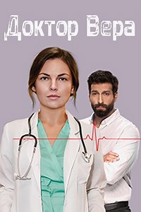 Доктор Вера (сериал 2020) смотреть онлайн все серии бесплатно