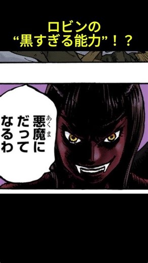 【ワンピース】ロビンの“黒さ”が覚醒！？悪魔咲きの正体がヤバすぎる！ ＃onepiece＃shorts #ワンピース