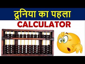 दुनिया का पहला Calculator || Abacus (First Calculating Device) || ECC Education