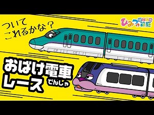 『どっちが勝つかな！おばけ特急列車くんの、おばけ電車レース』おばけ電車踏切アニメ｜子供向けアニメ・animation for kids【ひみつの箱庭】