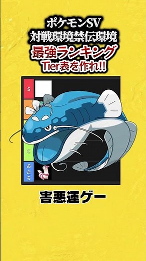 ポケモンSV対戦環境、禁伝環境3タテ最強ランキングTier表を作れ！#ポケモンsv #ランキング