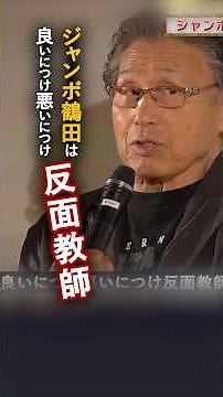 [Tsuru-Ryu Combo] "Jumbo Tsuruta was the gold standard of pro-wrestling": Genichiro Tenryu shares...
