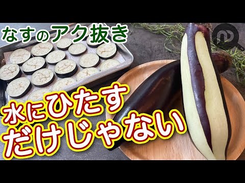 なすの下処理 アク抜きと皮の剥き方 N.D.Kitchen Basic
