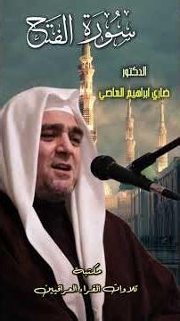 سورة الفتح | الشيخ د. ضاري ابراهيم العاصي